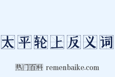 太平轮上反义词是什么意思的图片